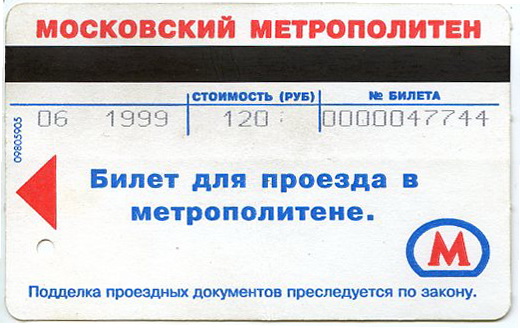 Сколько стоит билет в метро. Москва метро 1999.