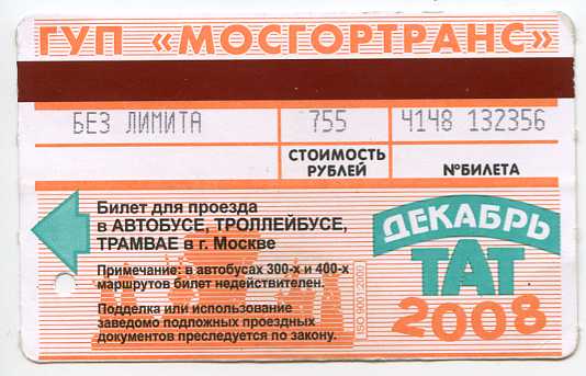 Стоимость проезда 25 рублей. Билет Мосгортранс. Билет на общественный транспорт. Мосгортранс проездные билеты. Карточка для проезда в общественном транспорте.